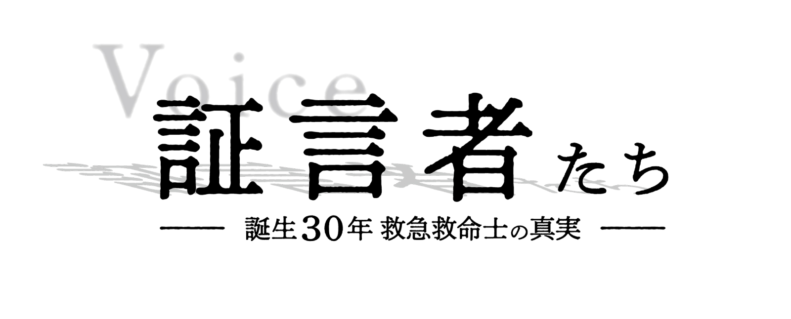 Voice証言者たち ～誕生30年 救急救命士の真実～