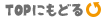 TOPへもどる