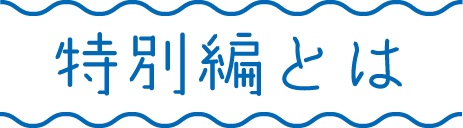 特別編とは