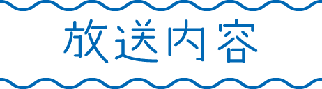 放送内容