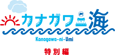 カナガワニ海 特別編