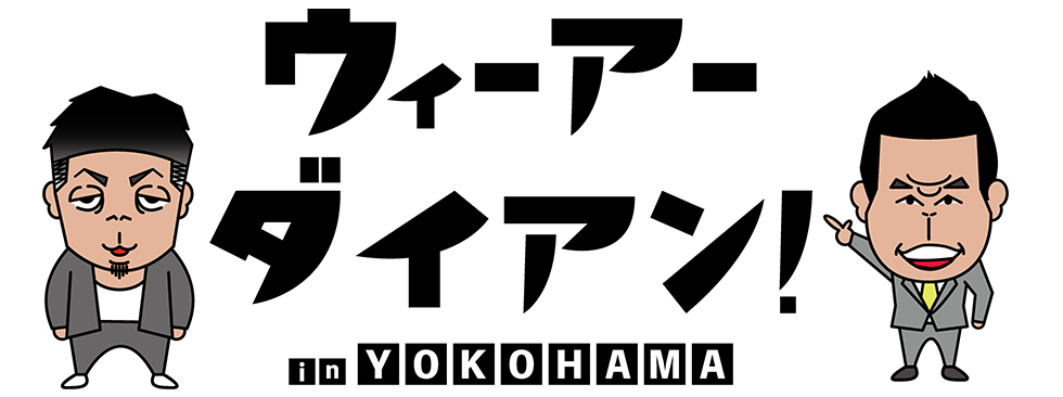 ウィーアーダイアン！in YOKOHAMA