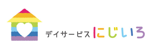 デイサービスにじいろ