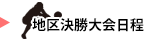 地区決勝大会日程