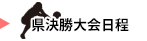 県決勝大会日程