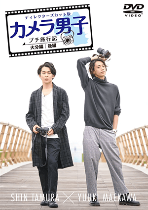 「カメラ男子 プチ旅行記」~大分編~後編