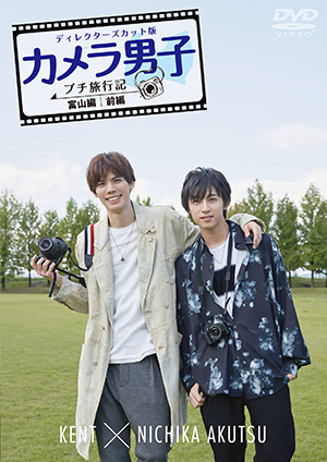 「カメラ男子 プチ旅行記」~富山編~前編