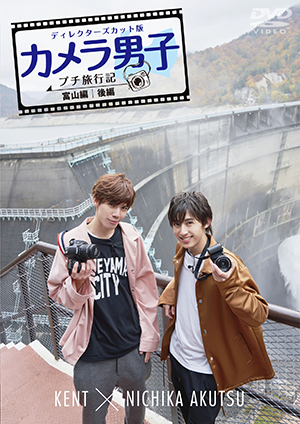 「カメラ男子 プチ旅行記」~富山編~後編