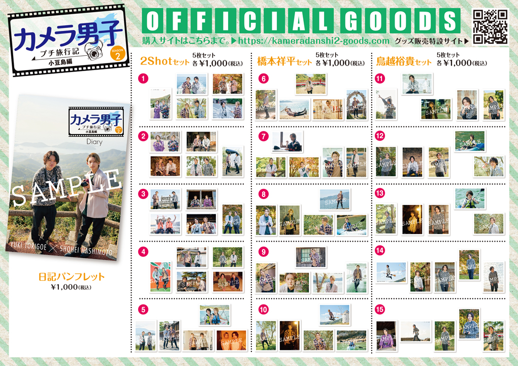 橋本×鳥越「カメラ男子2 小豆島編」オフィシャルグッズ販売